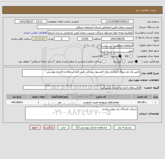 استعلام تامین یک نفر نیروی انتظامی برای کمسیون پزشکی طبق فرم استعلام و قرارداد پیوستی