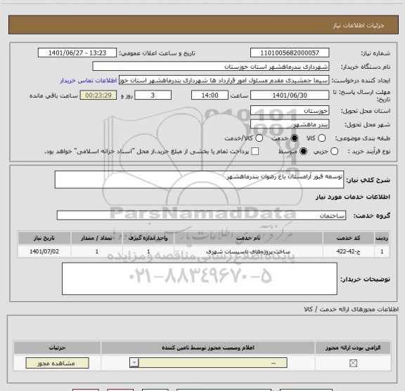 استعلام توسعه قبور آرامستان باغ رضوان بندرماهشهر