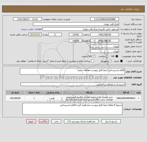 استعلام اقلام تاسیساتی(حتما فایل پیوست مطالعه شود)