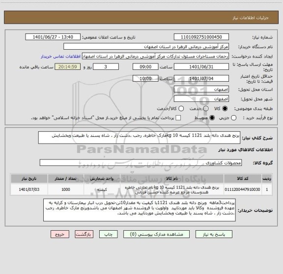 استعلام برنج هندی دانه بلند 1121 کیسه 10 kgمارک خاطره. رجب .دشت زار . شاه پسند یا طبیعت وبخشایش