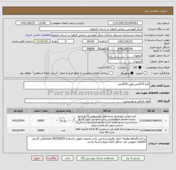 استعلام کره 15گرمی وپنیر 30گرمی