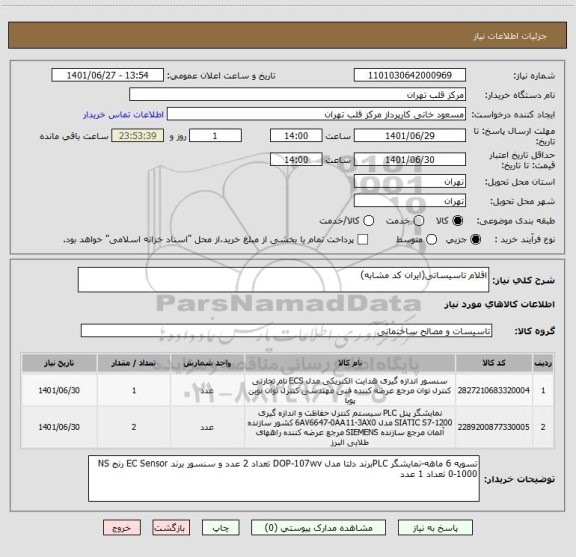 استعلام اقلام تاسیساتی(ایران کد مشابه)