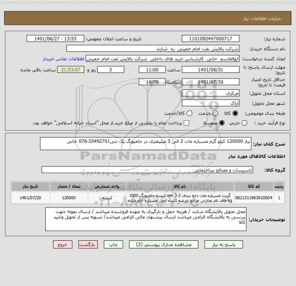 استعلام نیاز 120000 کیلو گرم مسباره مات 2 الی 3 میلیمتری در جامبوبگ یک تنی33492701-076 خانی