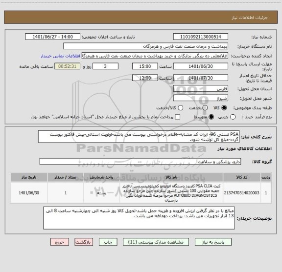 استعلام PSA تستی 96- ایران کد مشابه--اقلام درخواستی پیوست می باشد-اولویت استانی-پیش فاکتور پیوست گردد-مبلغ کل نوشته شود.