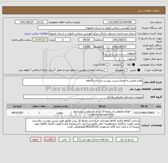 استعلام لوازم التحریر به همراه لیست پیوست باپرداخت5ماهه