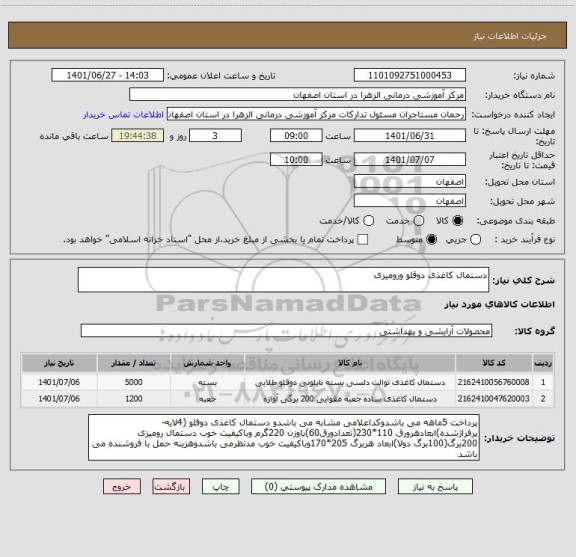 استعلام دستمال کاغذی دوقلو ورومیزی