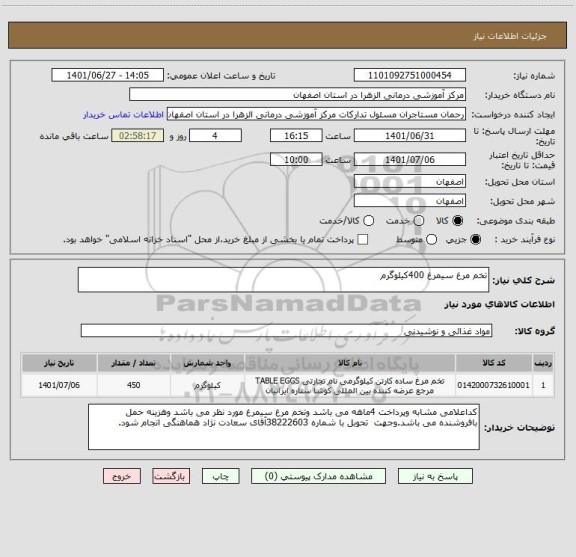 استعلام تخم مرغ سیمرغ 400کیلوگرم