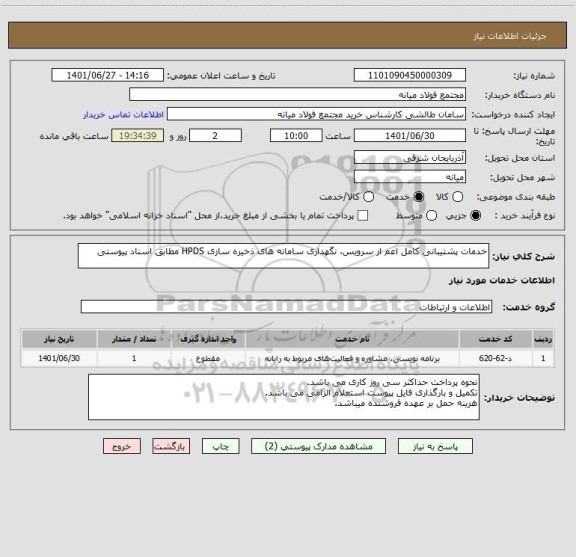 استعلام خدمات پشتیبانی کامل اعم از سرویس، نگهداری سامانه های ذخیره سازی HPDS مطابق اسناد پیوستی