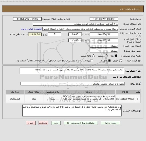 استعلام  کاغذ تحریر ساده سایز A4 بسته کاغذی 500 برگی نام تجارتی کپی مکس  با پرداخت 3ماهه