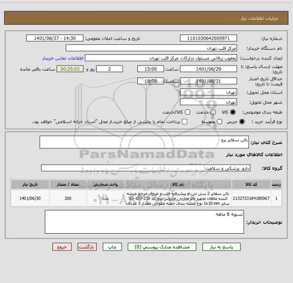 استعلام بالن سقایر پرو