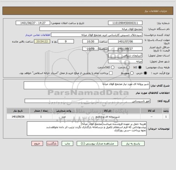 استعلام شیر پروانه ای مورد نیاز مجتمع فولاد میانه