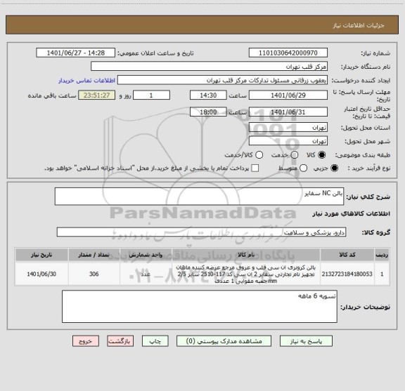 استعلام بالن NC سفایر