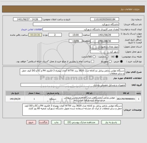 استعلام دستگاه مولتی پارامتر پرتابل دو کاناله مدل 3620 برند WTW آلمان بهمراه 3 الکترود PH و EC و DO کیف حمل و سایر متعلقات