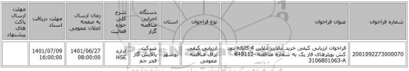 مناقصه، فراخوان ارزیابی کیفی خرید آنالایزر آنلاین 4 کاناله دود کش بویلرهای فاز یک به شماره مناقصه K40112-3106801063-A