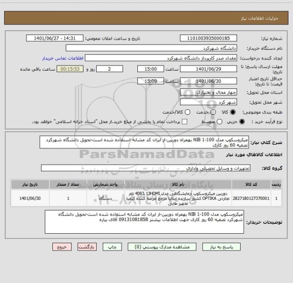 استعلام میکروسکوپ مدل NIB 1-100 بهمراه دوربین-از ایران کد مشابه استفاده شده است-تحویل دانشگاه شهرکرد تصفیه 60 روز کاری