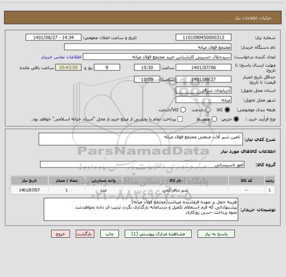 استعلام  تامین شیر آلات صنعتی مجتمع فولاد میانه