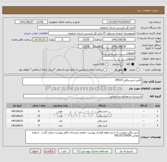 استعلام تأمین شیر برقی (PICV)