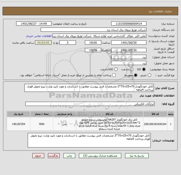 استعلام کابل خودنگهدار 70+25+70*3 مشخصات فنی پیوست مطابق با استاندارد و مورد تایید وزارت نیرو تحویل فوری پرداخت 4ماهه