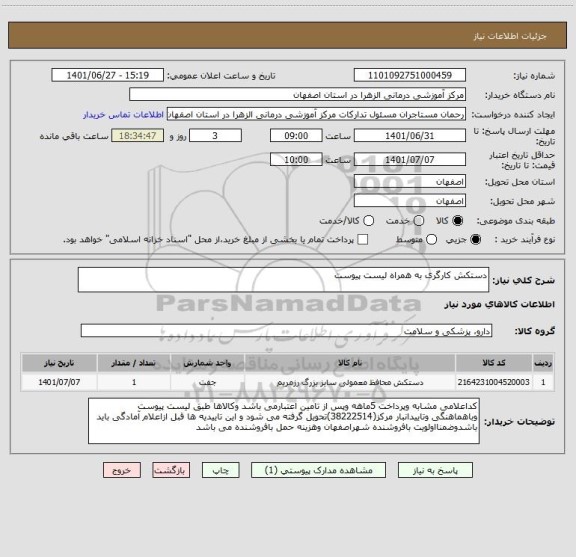 استعلام دستکش کارگری به همراه لیست پیوست