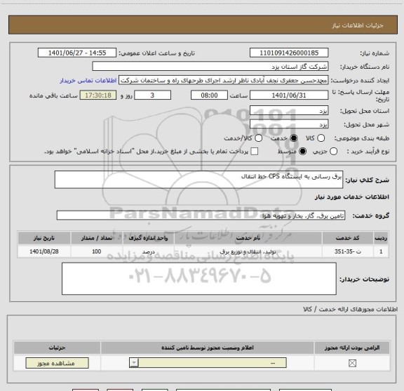 استعلام برق رسانی به ایستگاه CPS خط انتقال