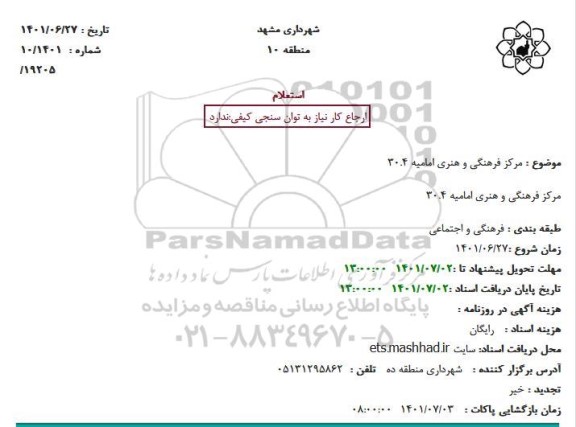 استعلام مرکز فرهنگی و هنری امامیه 30.4