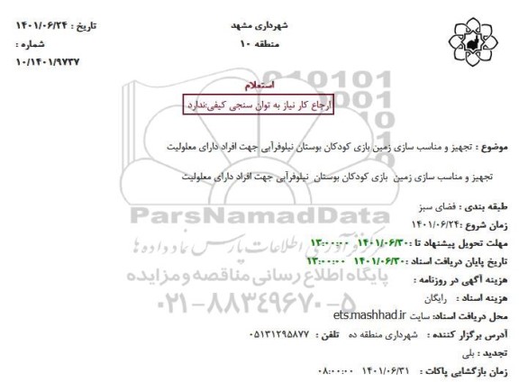 استعلام تجهیز و مناسب سازی زمین بازی کودکان بوستان نیلوفرآبی جهت افراد دارای معلولیت