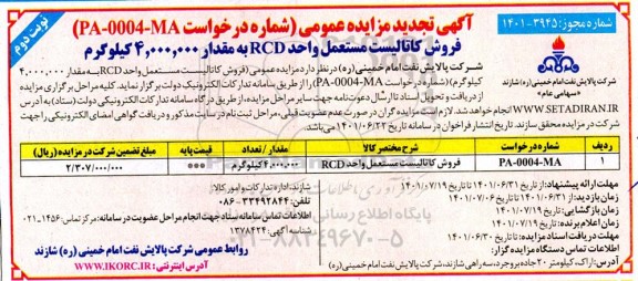 تجدید مزایده فروش کاتالیست مستعمل واحد RCD - نوبت دوم 