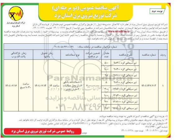 مناقصه عمومی خرید تیر سیمانی گرد  - نوبت دوم 