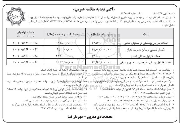 تجدید مناقصه احداث سرویس بهداشتی در مکانهای اعلامی ... 