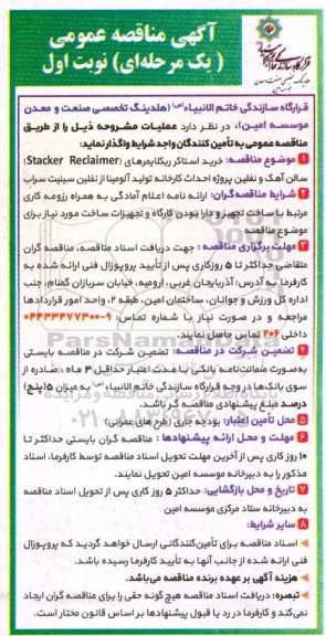 مناقصه خرید استاکر ریکلایمرهای  stacker reclaimer 