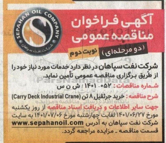 مناقصه خرید جرثقیل 8 تن (Carry Deck Industrial Crane)  نوبت دوم 