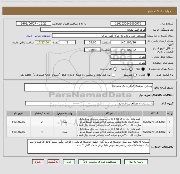 استعلام وسایل جوشکاری(ایران کد مشابه)