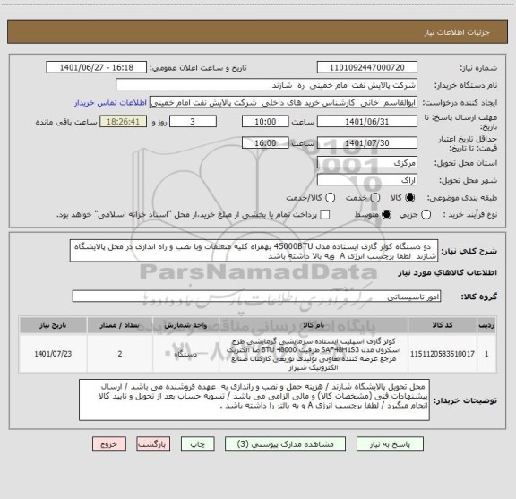 استعلام   دو دستگاه کولر گازی ایستاده مدل 45000BTU بهمراه کلیه متعلقات وبا نصب و راه اندازی در محل پالایشگاه شازند  لطفا برچسب انرژی A  وبه بالا داشته باشد