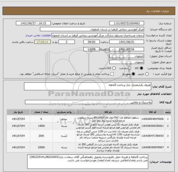 استعلام ظروف یکبارمصرف باباز پرداخت 5ماهه