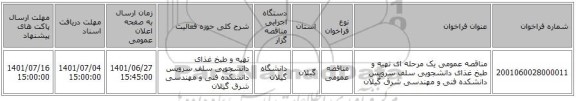 مناقصه، مناقصه عمومی یک مرحله ای تهیه و طبخ غذای دانشجویی سلف سرویس دانشکده فنی و مهندسی شرق گیلان