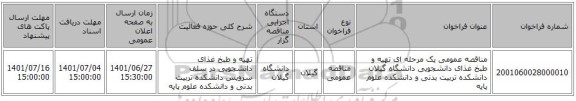 مناقصه، مناقصه عمومی یک مرحله ای تهیه و طبخ غذای دانشجویی دانشگاه گیلان دانشکده تربیت بدنی و دانشکده علوم پایه