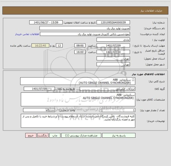 استعلام سنکرونایزر  ABB
(AUTO SINGLE CHANNEL SYNCHRONIZER)