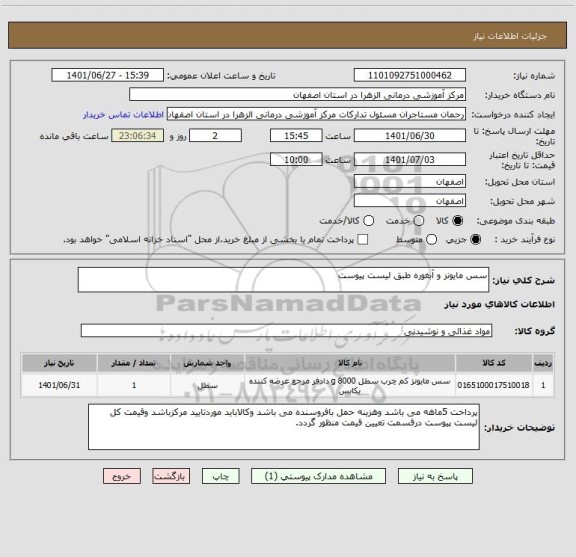 استعلام سس مایونز و آبغوره طبق لیست پیوست