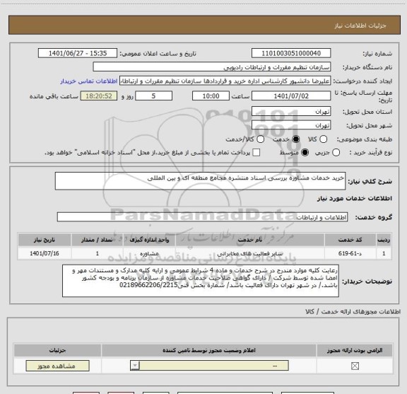 استعلام خرید خدمات مشاوره بررسی اسناد منتشره مجامع منطقه ای و بین المللی