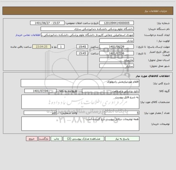 استعلام اقلام موردنیازبخش رادیولوژی