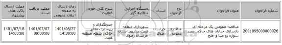 مناقصه، مناقصه عمومی یک مرحله ای بازسازی خیابان های خاکی معبر سواره رو صبا و خلج