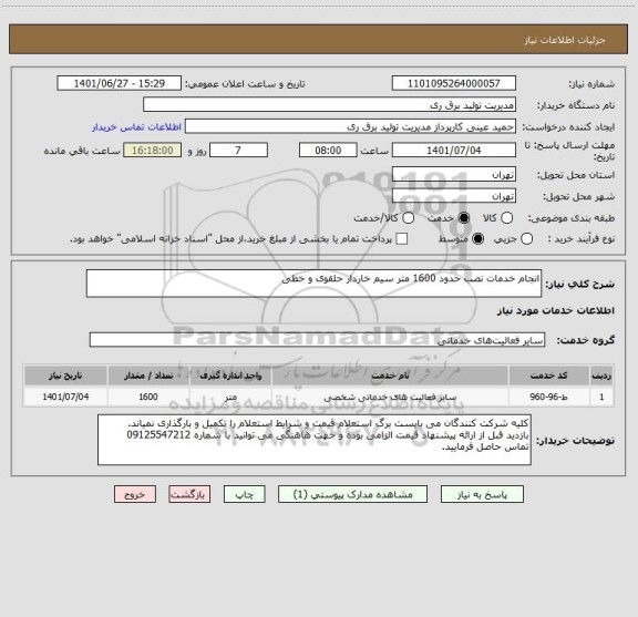 استعلام انجام خدمات نصب حدود 1600 متر سیم خاردار حلقوی و خطی