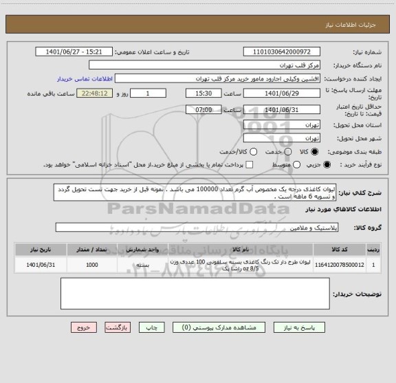 استعلام لیوان کاغذی درجه یک مخصوص آب گرم تعداد 100000 می باشد . نمونه قبل از خرید جهت تست تحویل گردد و تسویه 6 ماهه است .