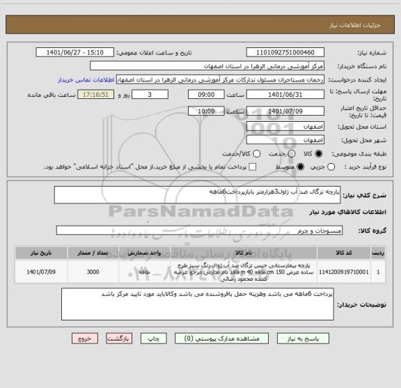 استعلام پارچه ترگال ضد آب ژاول3هزارمتر بابازپرداخت6ماهه