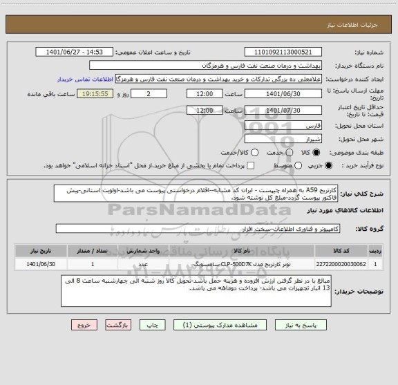 استعلام کارتریج A59 به همراه چیپست - ایران کد مشابه--اقلام درخواستی پیوست می باشد-اولویت استانی-پیش فاکتور پیوست گردد-مبلغ کل نوشته شود.