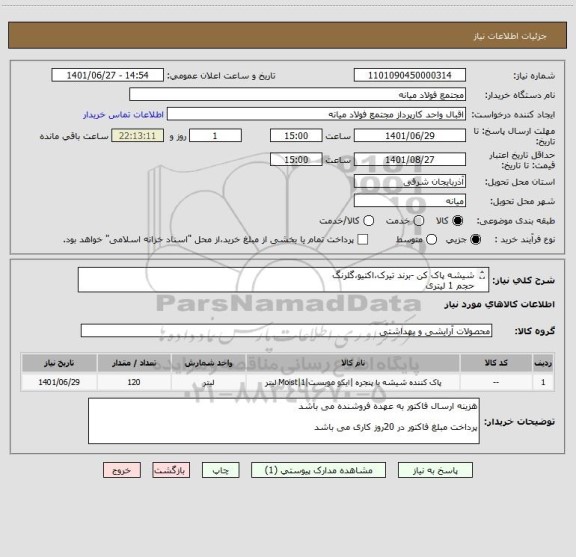 استعلام شیشه پاک کن -برند تیرک،اکتیو،گلرنگ
حجم 1 لیتری