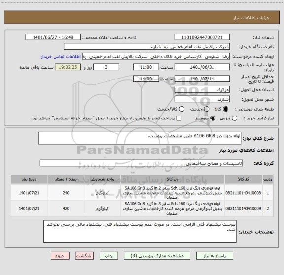 استعلام لوله بدون درز A106 GR.B طبق مشخصات پیوست.