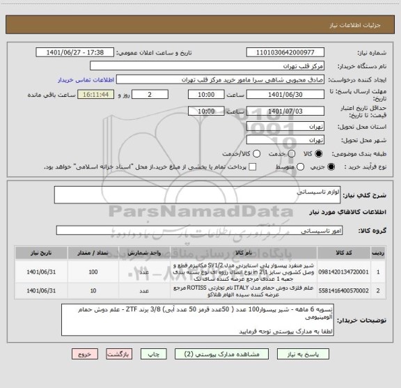 استعلام لوازم تاسیساتی