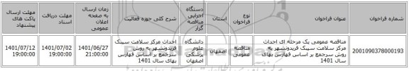 مناقصه، مناقصه عمومی یک مرحله ای احداث مرکز سلامت سیبک فریدونشهر به روش سرجمع بر اساس فهارس بهای سال 1401