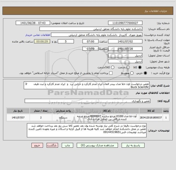 استعلام تعمیر درخواست اون خلا مدل بیندر المان ایراد عدم کارکرد و خرابی برد  و  ایراد عدم کارکرد و ثبت طیف       Ir Buck Scientific